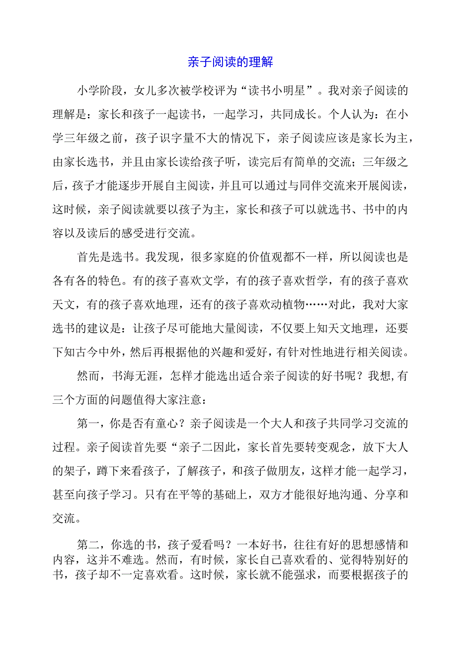 亲子阅读的理解.docx_第1页