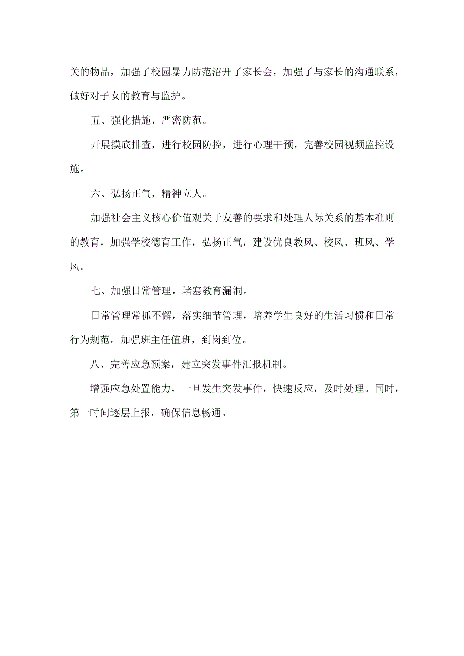 XX小学预防校园欺凌管理制度.docx_第2页