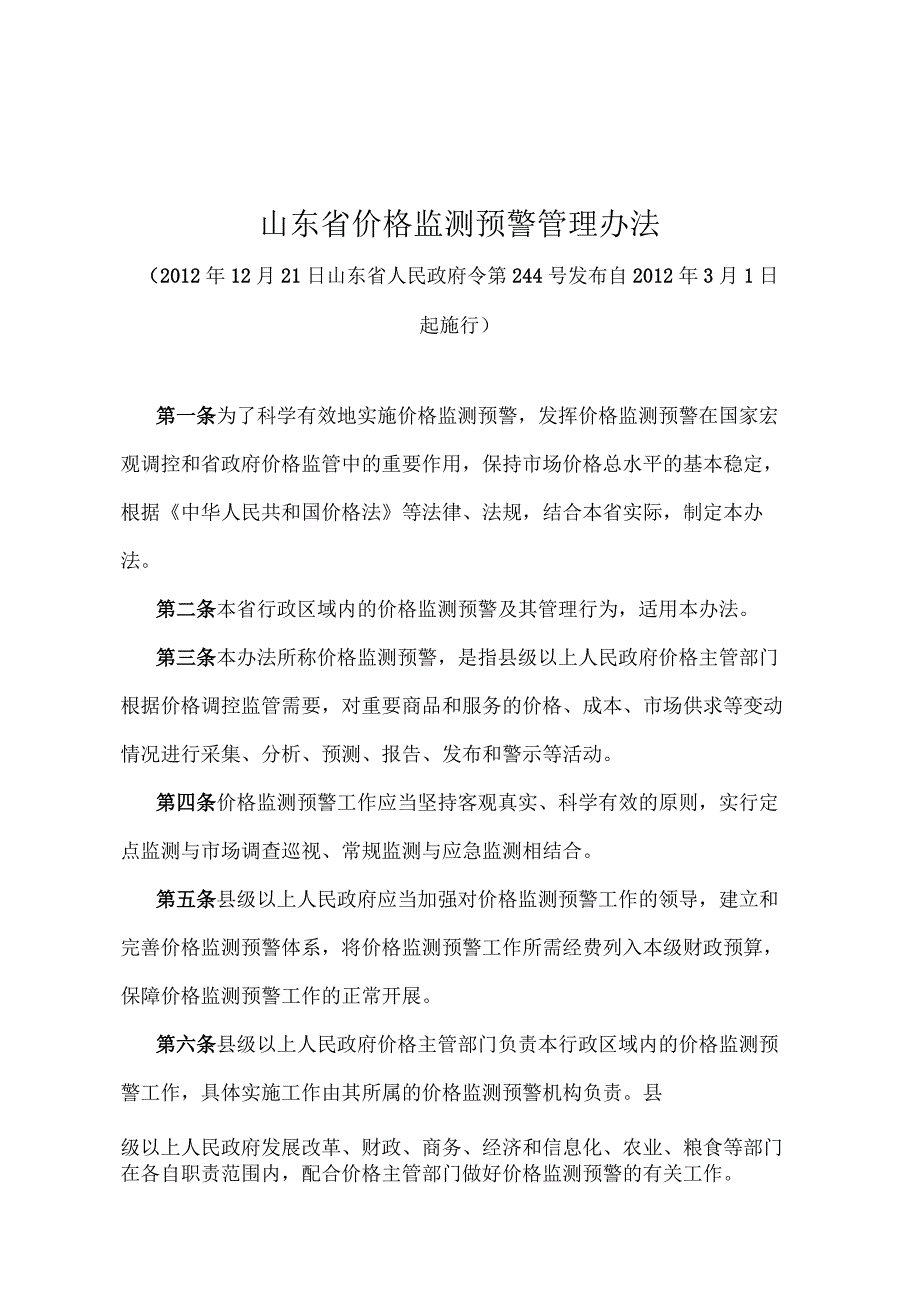 《山东省价格监测预警管理办法》（2012年12月21日山东省人民政府令第244号发布）.docx_第1页