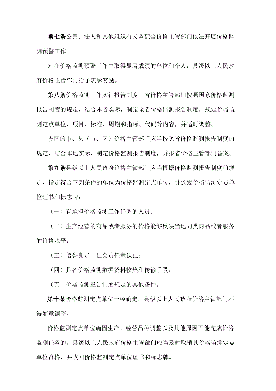 《山东省价格监测预警管理办法》（2012年12月21日山东省人民政府令第244号发布）.docx_第2页