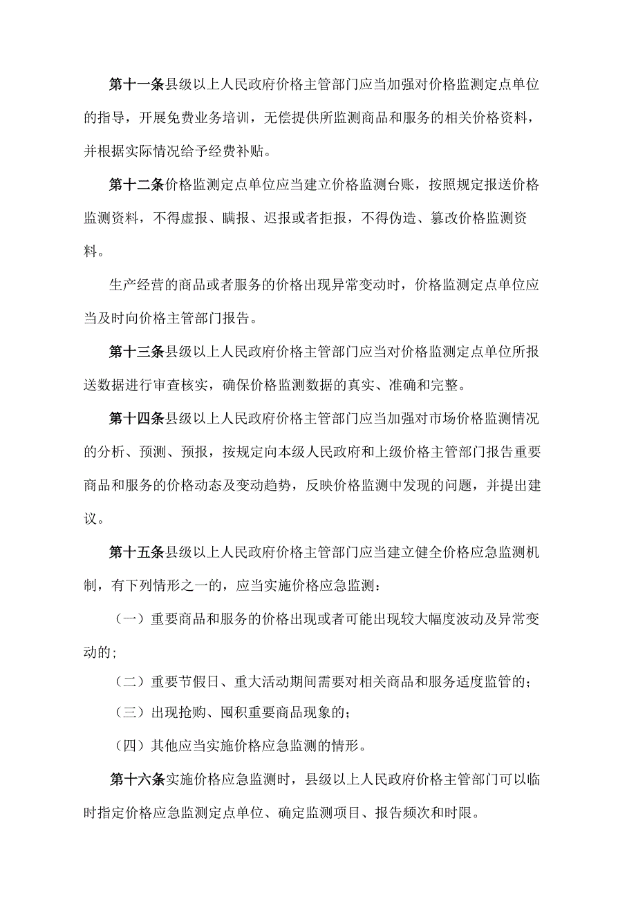 《山东省价格监测预警管理办法》（2012年12月21日山东省人民政府令第244号发布）.docx_第3页