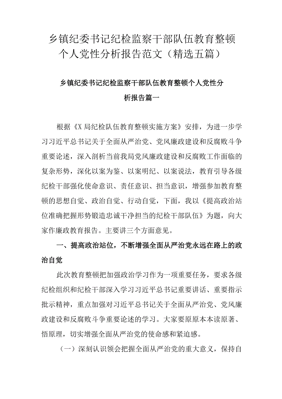 乡镇纪委书记纪检监察干部队伍教育整顿个人党性分析报告范文(精选五篇).docx_第1页