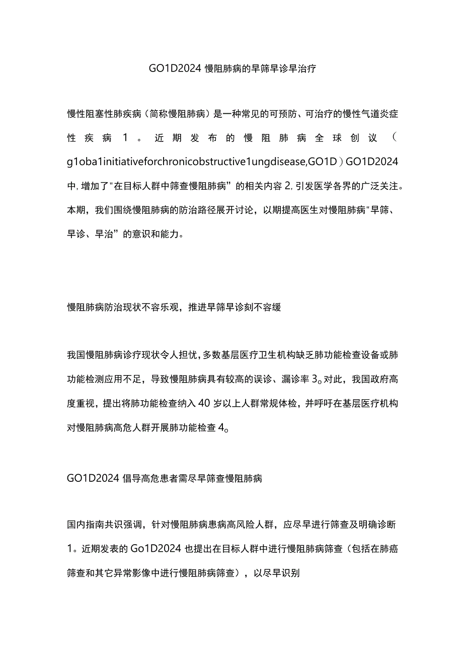 GOLD 2024慢阻肺病的早筛早诊早治疗.docx_第1页