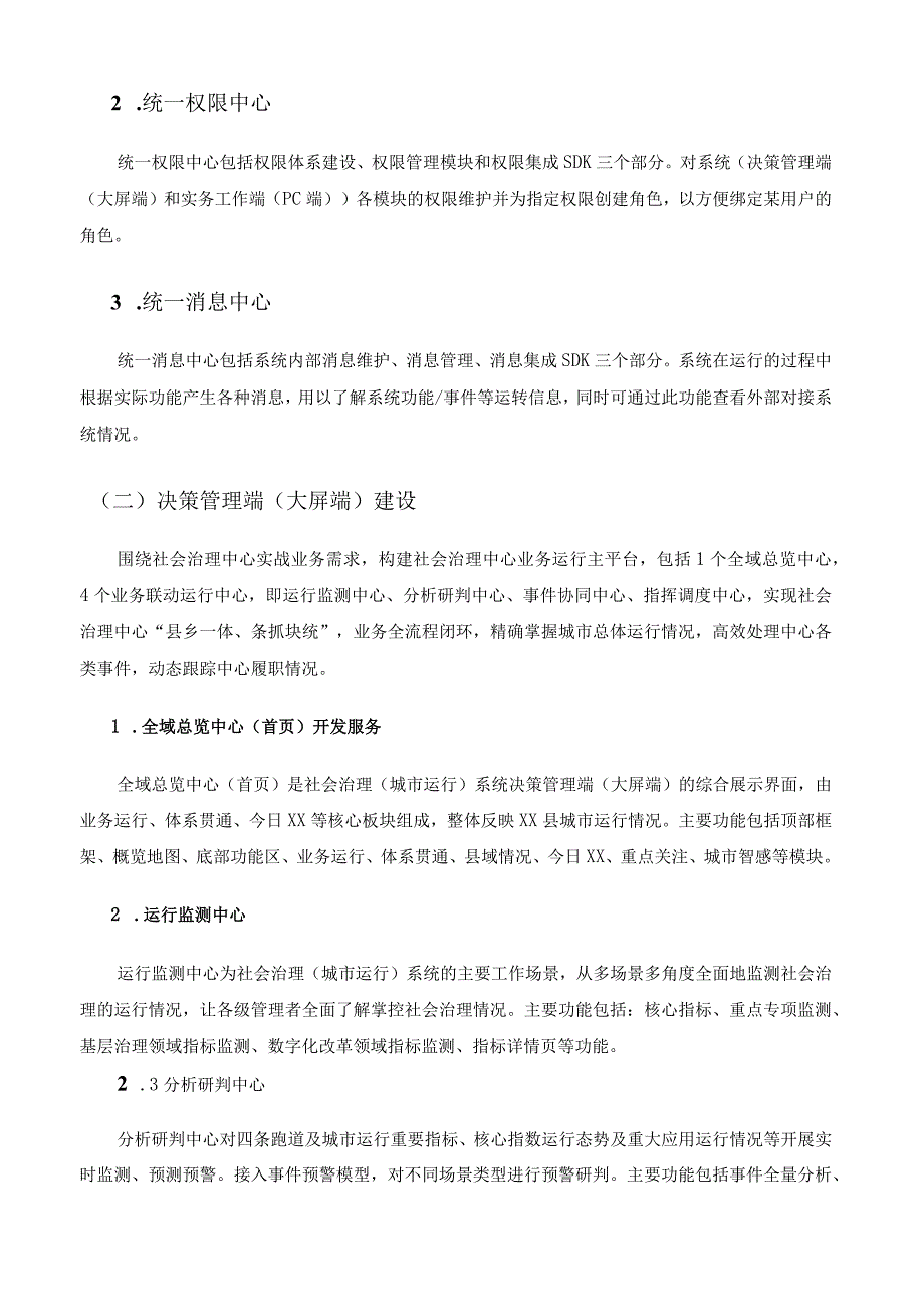 XX县社会治理（城市运行）系统项目采购需求.docx_第2页