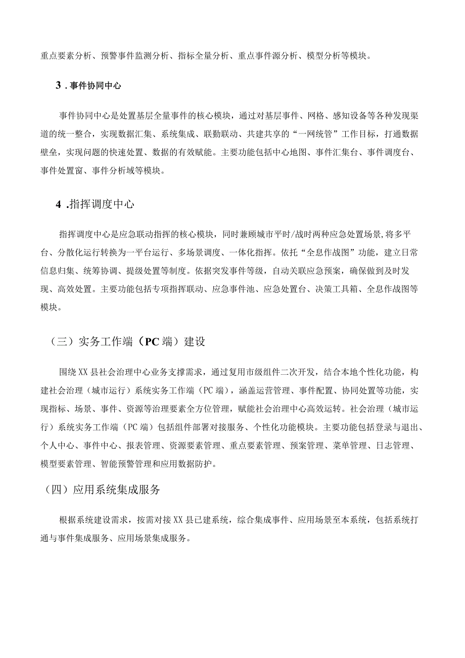 XX县社会治理（城市运行）系统项目采购需求.docx_第3页