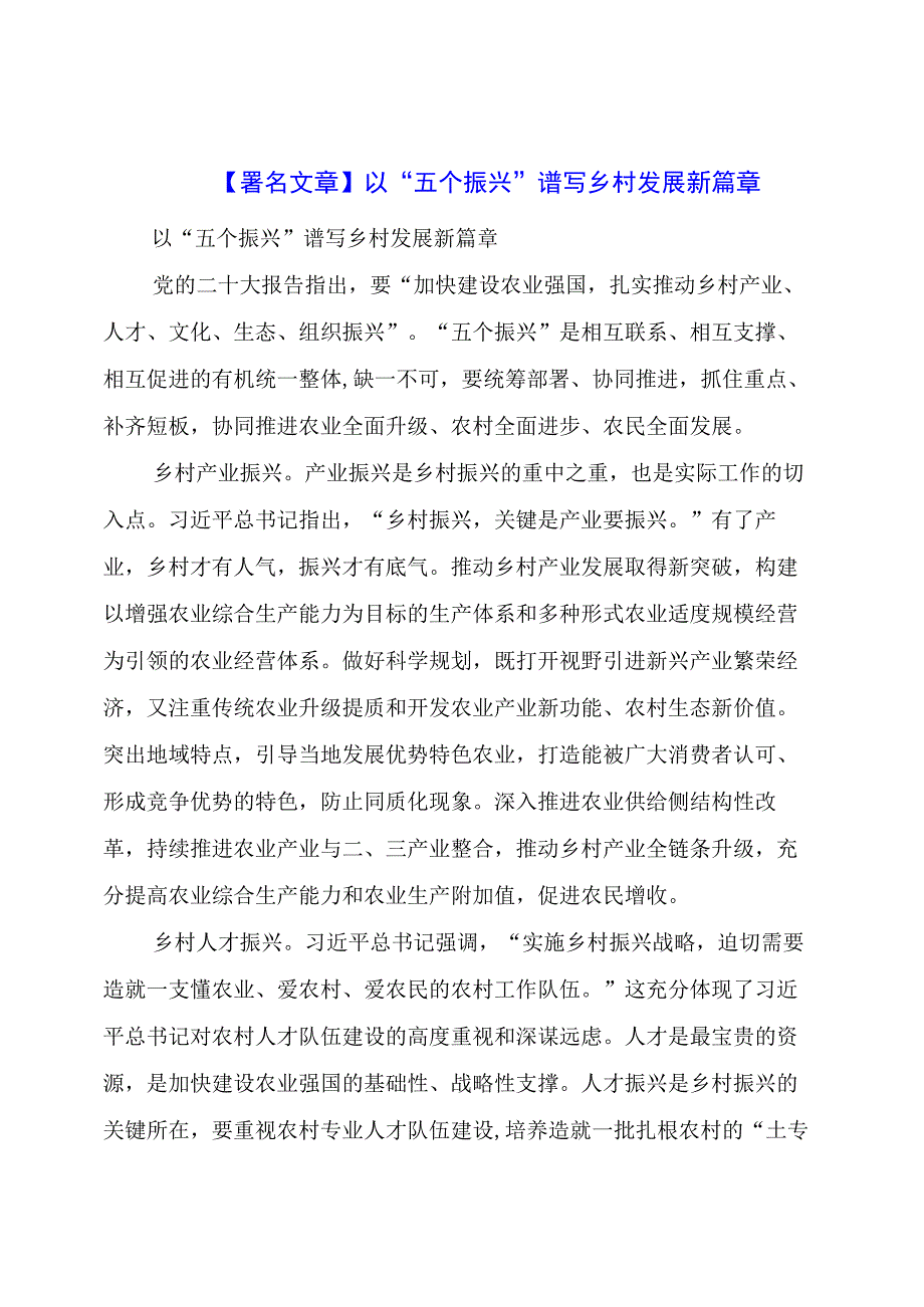 【署名文章】以“五个振兴”谱写乡村发展新篇章.docx_第1页