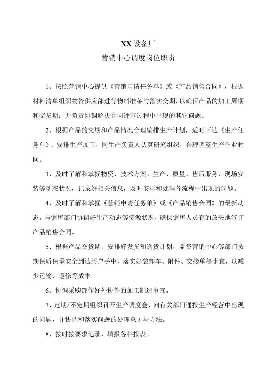 XX设备厂营销中心调度岗位职责（2023年）.docx_第1页