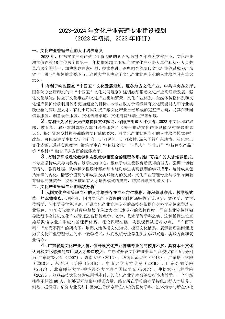 1.1.1.2 2020-2024年文化产业管理专业建设规划（2020年初撰2022年修订）.docx_第1页