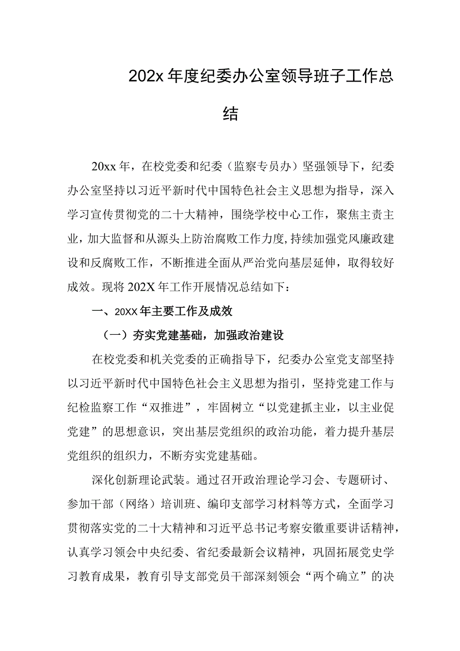 202x年度纪委办公室领导班子工作总结.docx_第1页