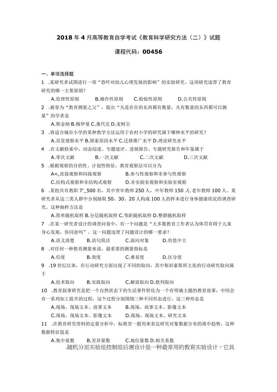 2018年04月自学考试00456《教育科学研究方法(二)》试题.docx_第1页