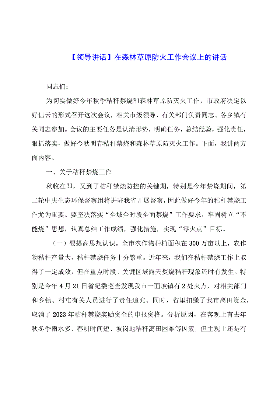 【领导讲话】在森林草原防火工作会议上的讲话.docx_第1页