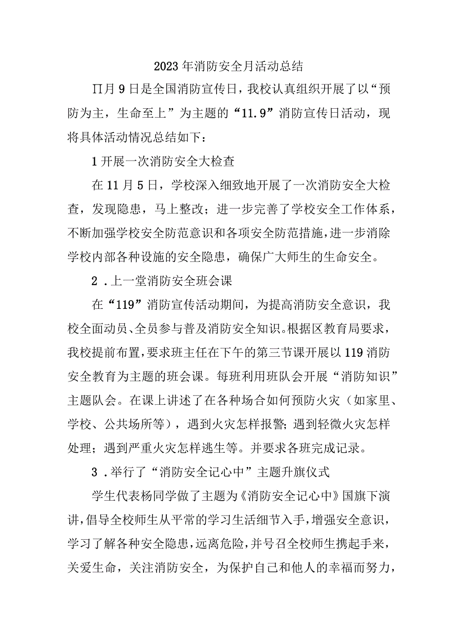 2023年小学《消防安全月》总结（汇编4份）.docx_第1页