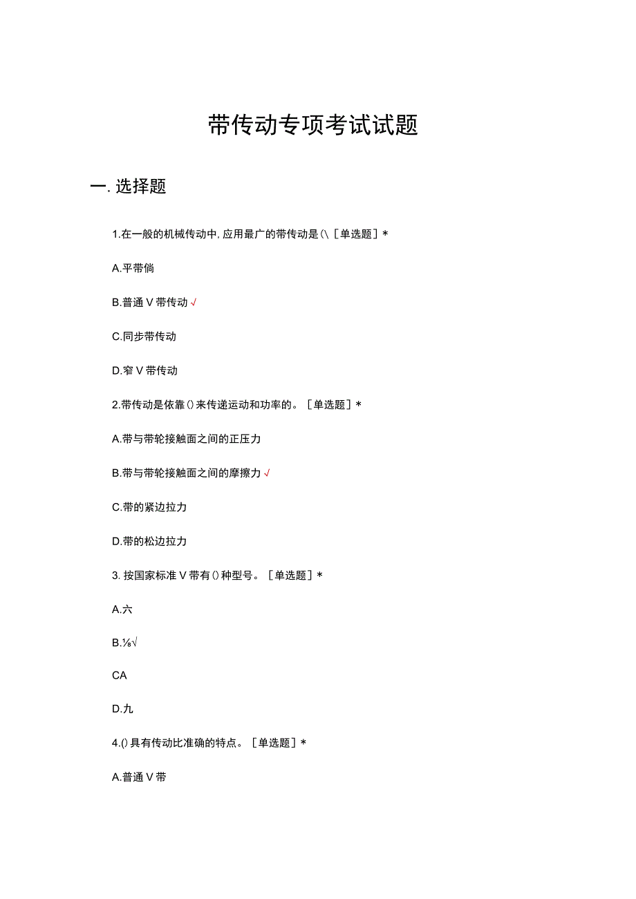 2023年带传动专项考试试题.docx_第1页