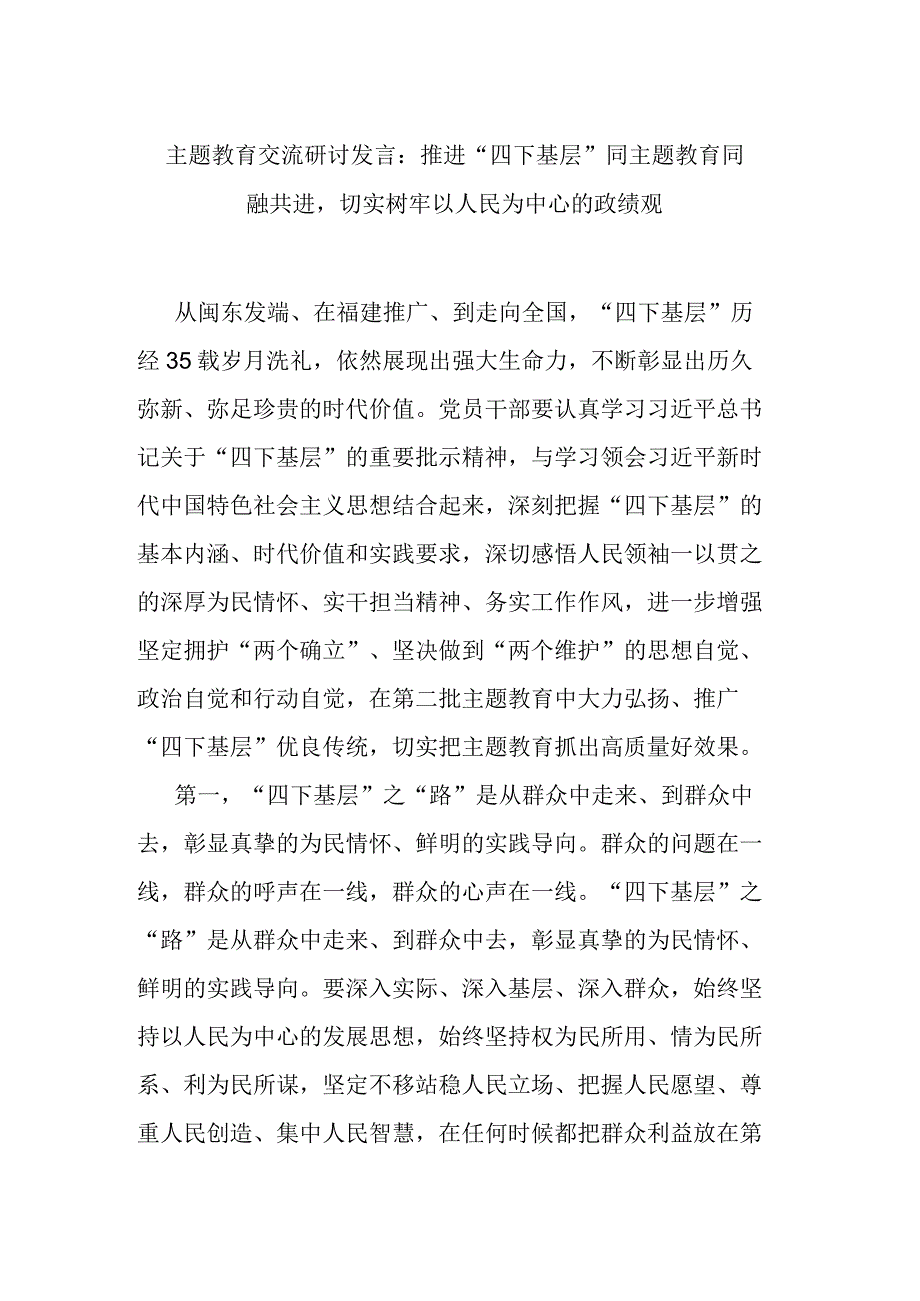 主题教育交流研讨发言：推进“四下基层”同主题教育同融共进切实树牢以人民为中心的政绩观.docx_第1页