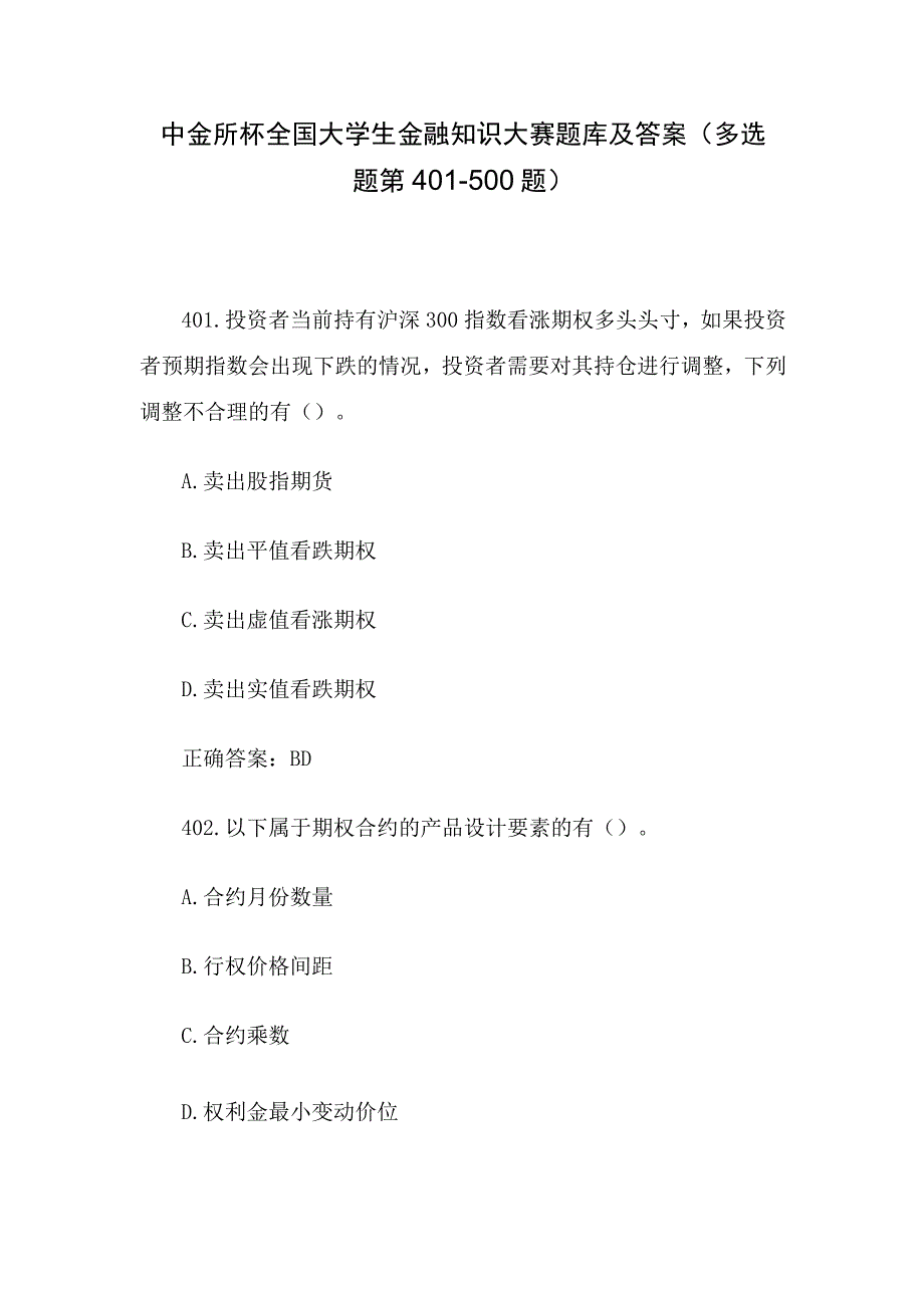 中金所杯全国大学生金融知识大赛题库及答案（多选题第401-500题）.docx_第1页