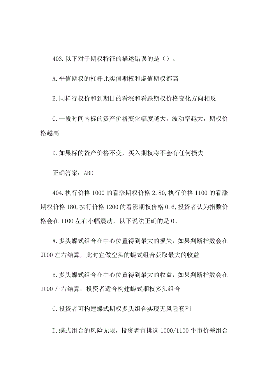 中金所杯全国大学生金融知识大赛题库及答案（多选题第401-500题）.docx_第2页