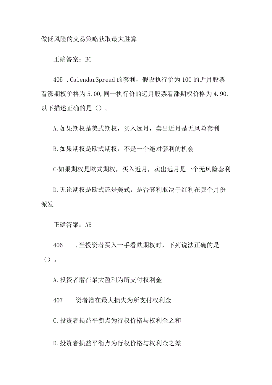 中金所杯全国大学生金融知识大赛题库及答案（多选题第401-500题）.docx_第3页