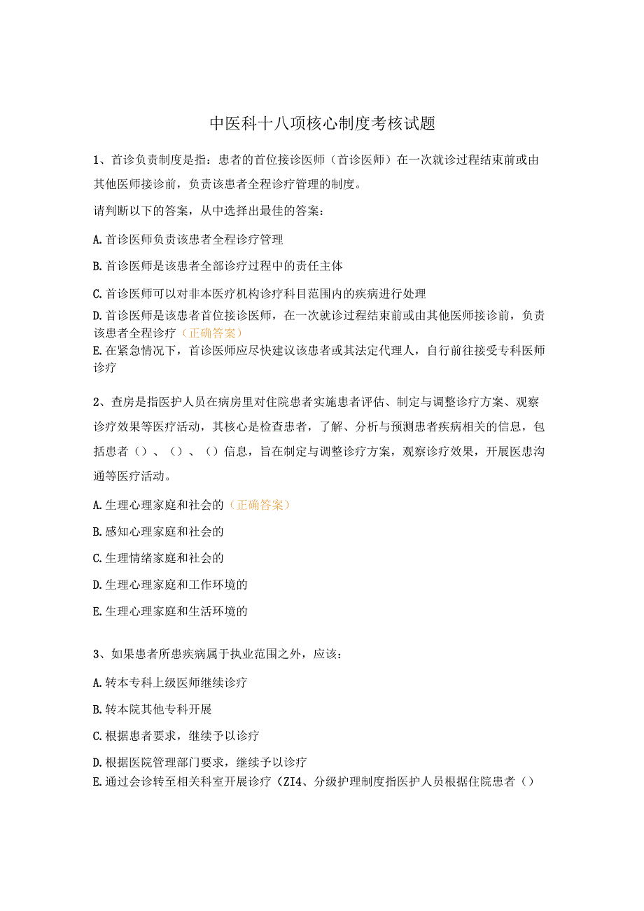 中医科十八项核心制度考核试题.docx_第1页