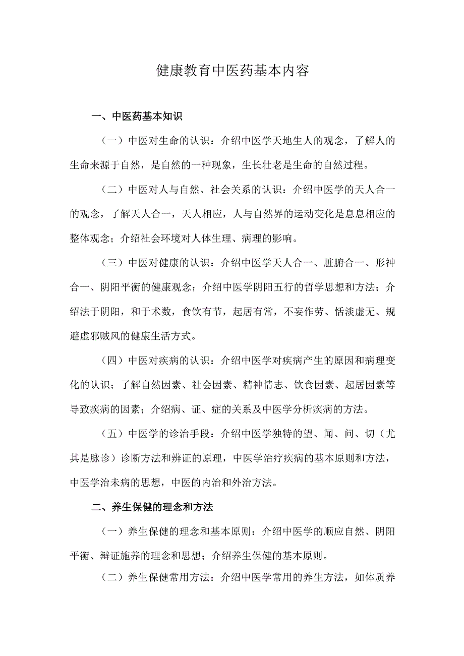 健康教育中医药基本内容.docx_第1页