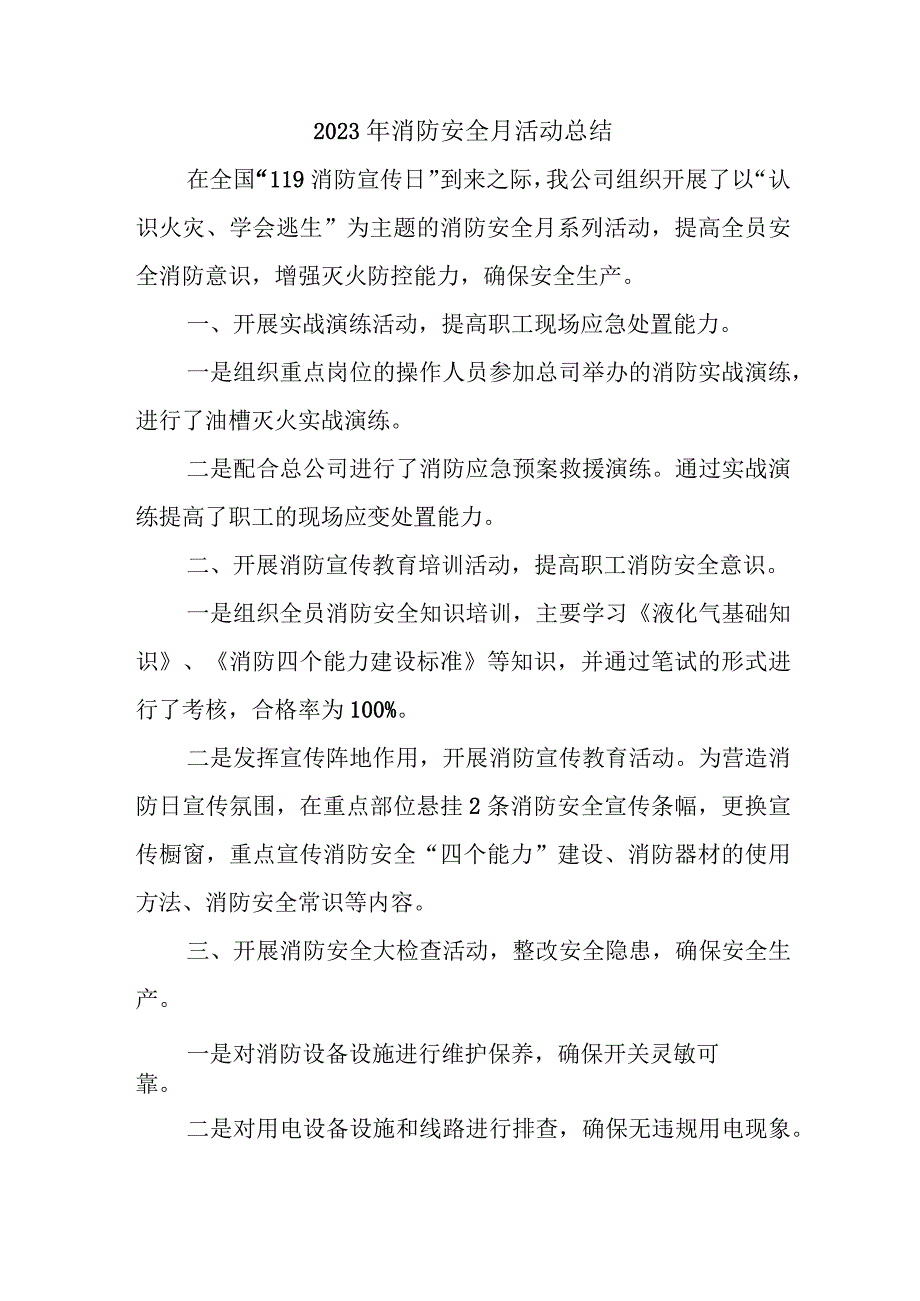 2023年施工项目《消防安全月》总结精编四篇 (3).docx_第1页