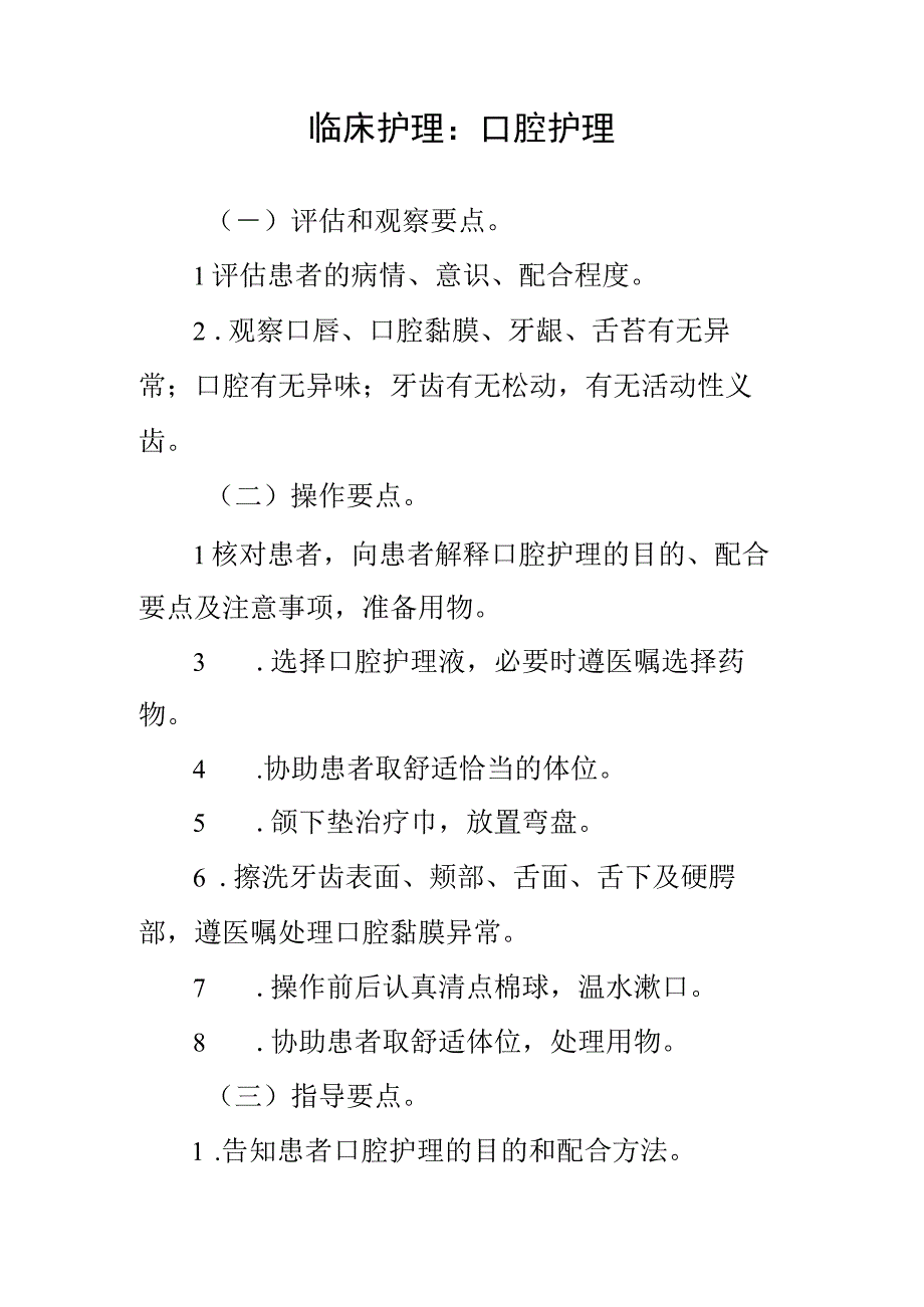 临床护理：口腔护理.docx_第1页