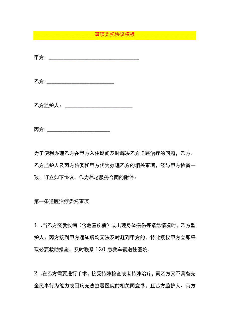 事项委托协议模板.docx_第1页