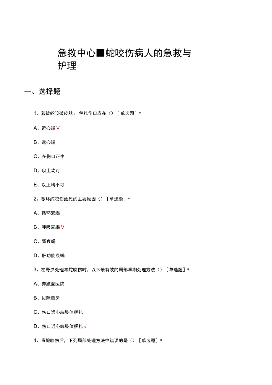 2023急救中心-蛇咬伤病人的急救与护理考试试题及答案.docx_第1页