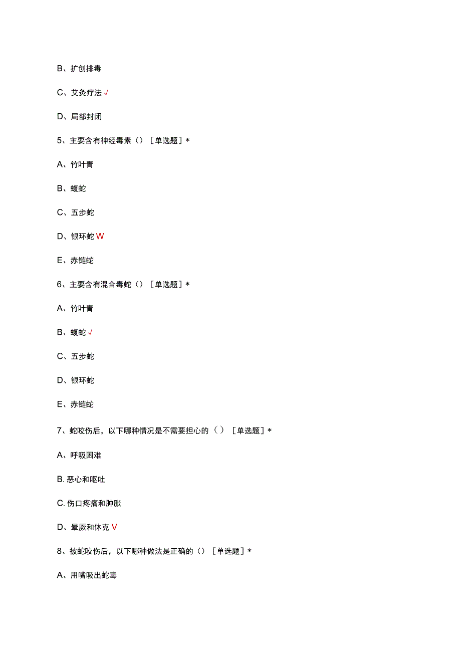 2023急救中心-蛇咬伤病人的急救与护理考试试题及答案.docx_第3页