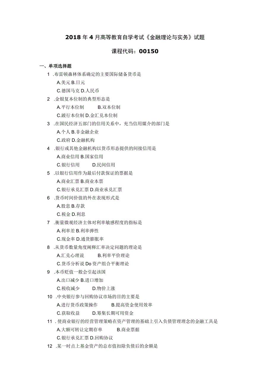 2018年04月自学考试00150《金融理论与实务》试题.docx_第1页