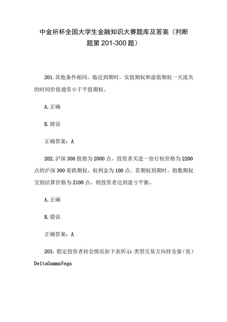 中金所杯全国大学生金融知识大赛题库及答案（判断题第201-300题）.docx_第1页