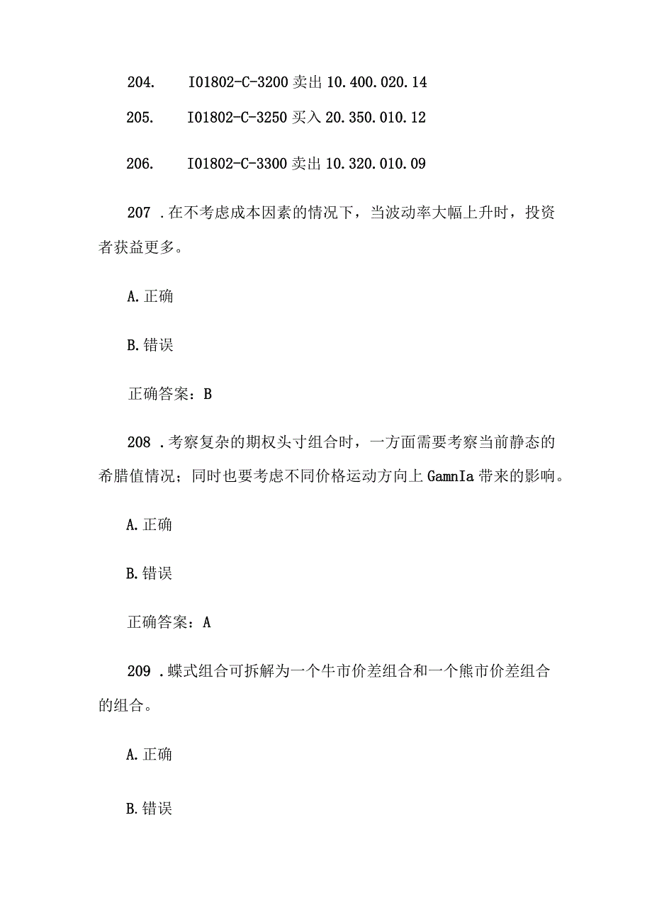 中金所杯全国大学生金融知识大赛题库及答案（判断题第201-300题）.docx_第2页