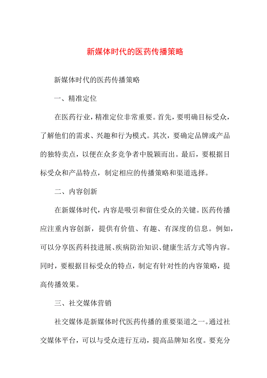 专业资料 新媒体时代的医药传播策略.docx_第1页