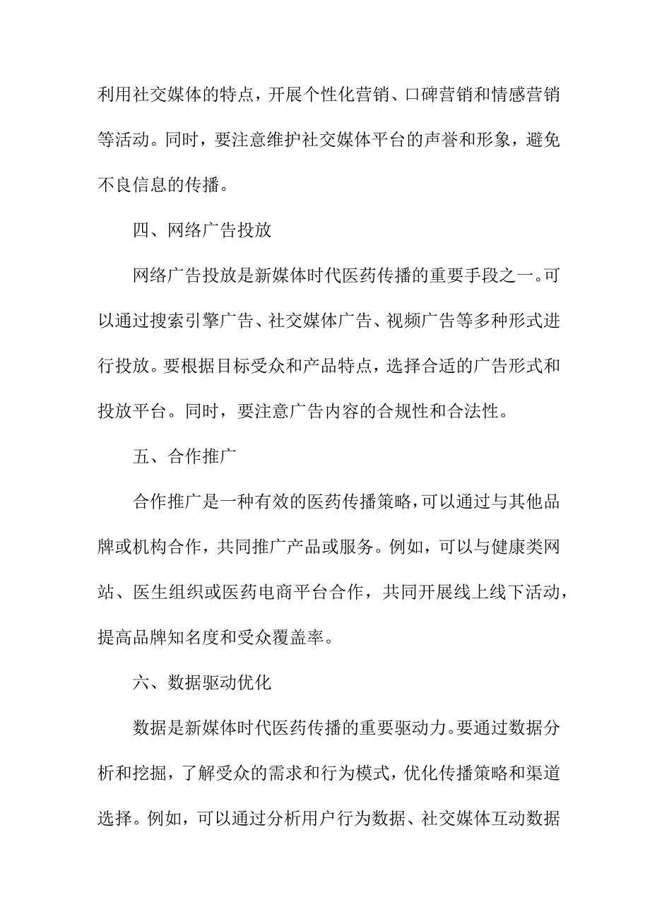 专业资料 新媒体时代的医药传播策略.docx_第2页