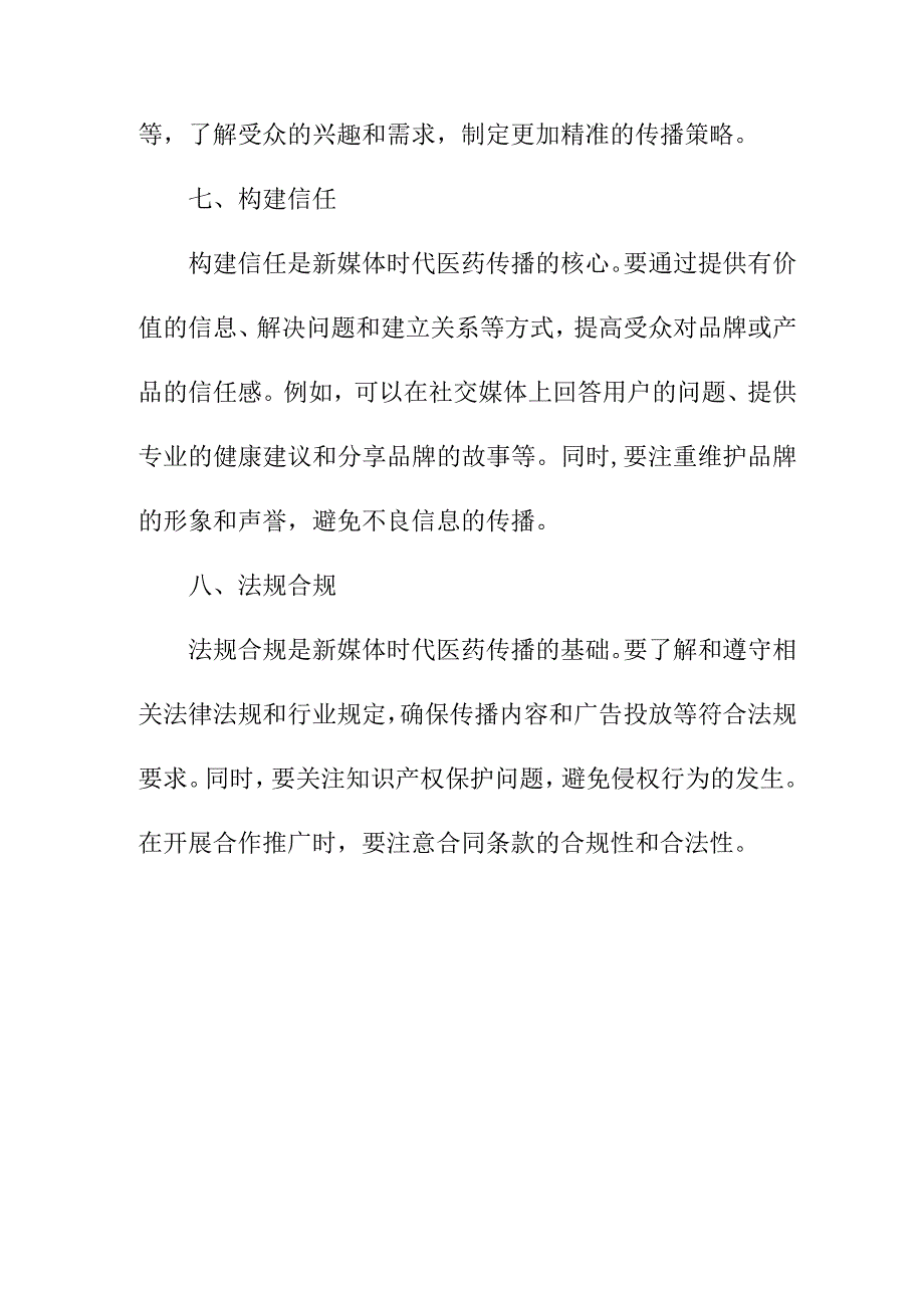 专业资料 新媒体时代的医药传播策略.docx_第3页