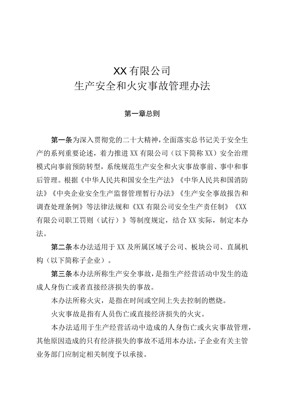 XX公司生产安全和火灾事故管理办法(1).docx_第1页