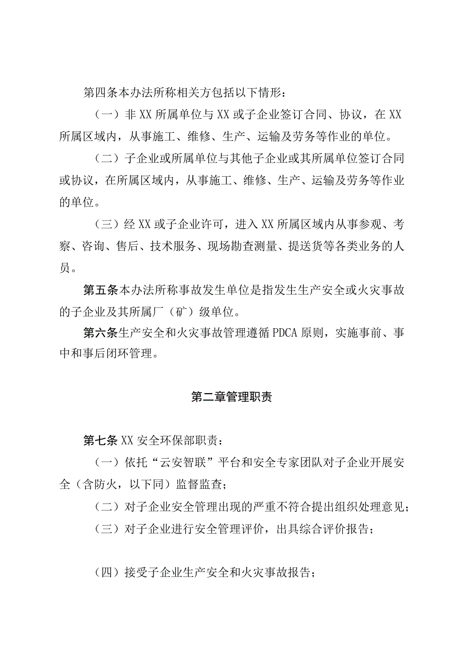 XX公司生产安全和火灾事故管理办法(1).docx_第2页