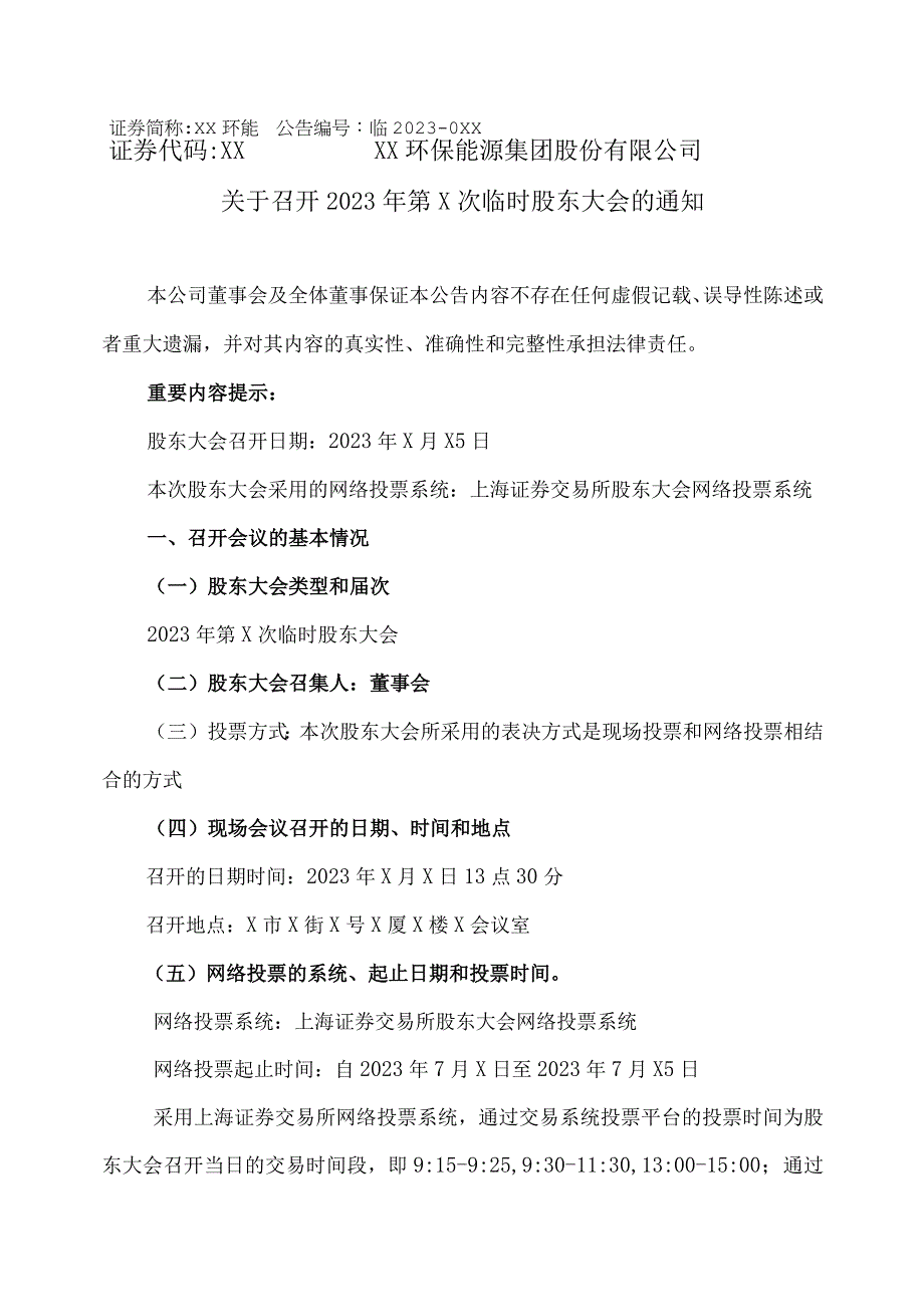 XX环保能源集团股份有限公司关于召开2023年第X次临时股东大会的通知.docx_第1页