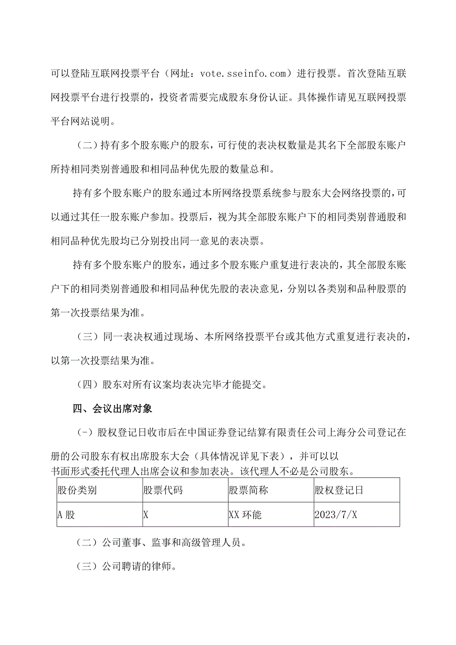 XX环保能源集团股份有限公司关于召开2023年第X次临时股东大会的通知.docx_第3页