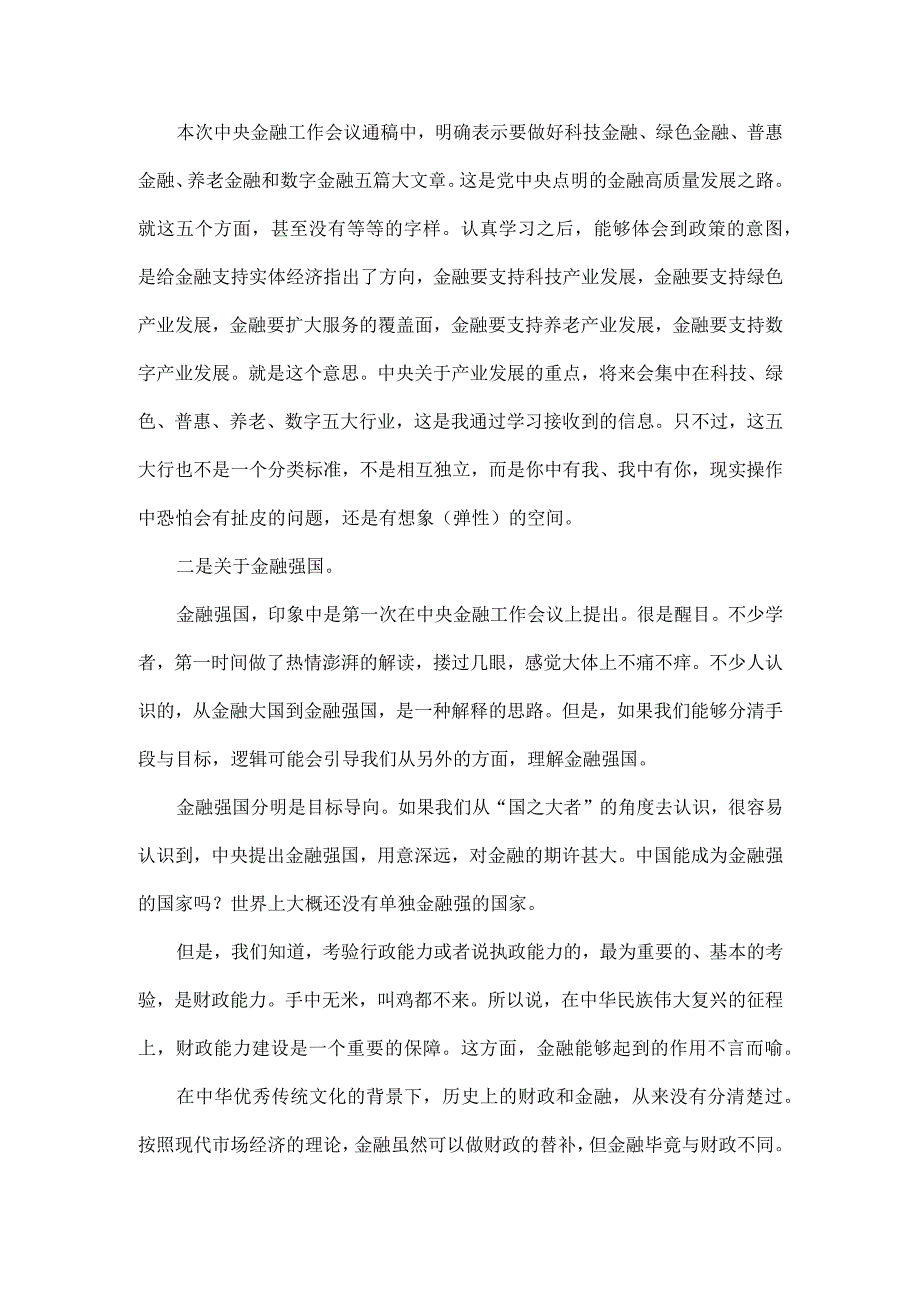 做好金融五篇大文章中央金融工作会议精神学习笔记全文.docx_第2页