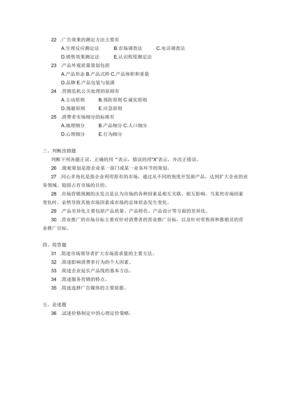 2018年04月自学考试00184《市场营销策划》试题.docx_第3页