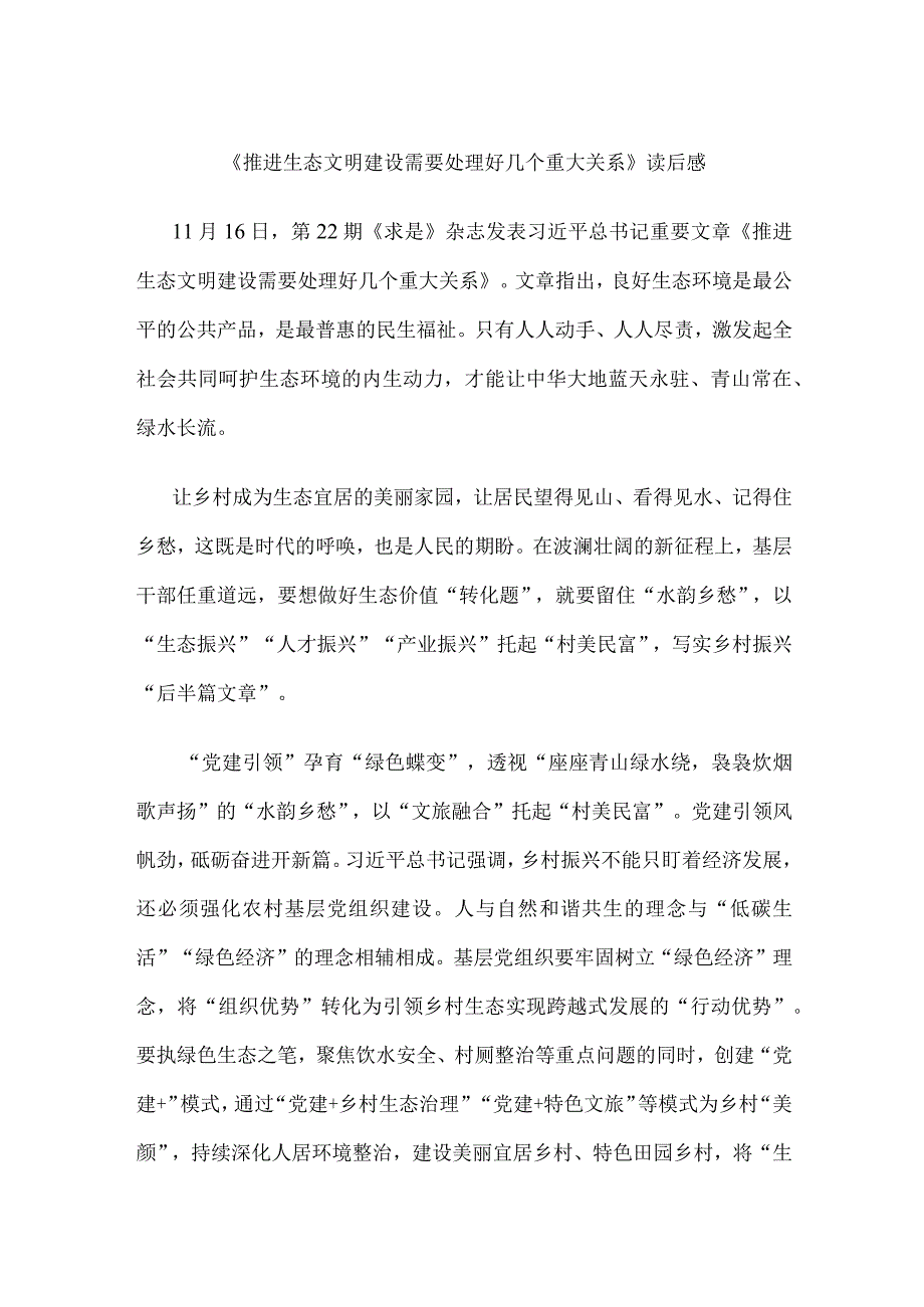 《推进生态文明建设需要处理好几个重大关系》读后感.docx_第1页