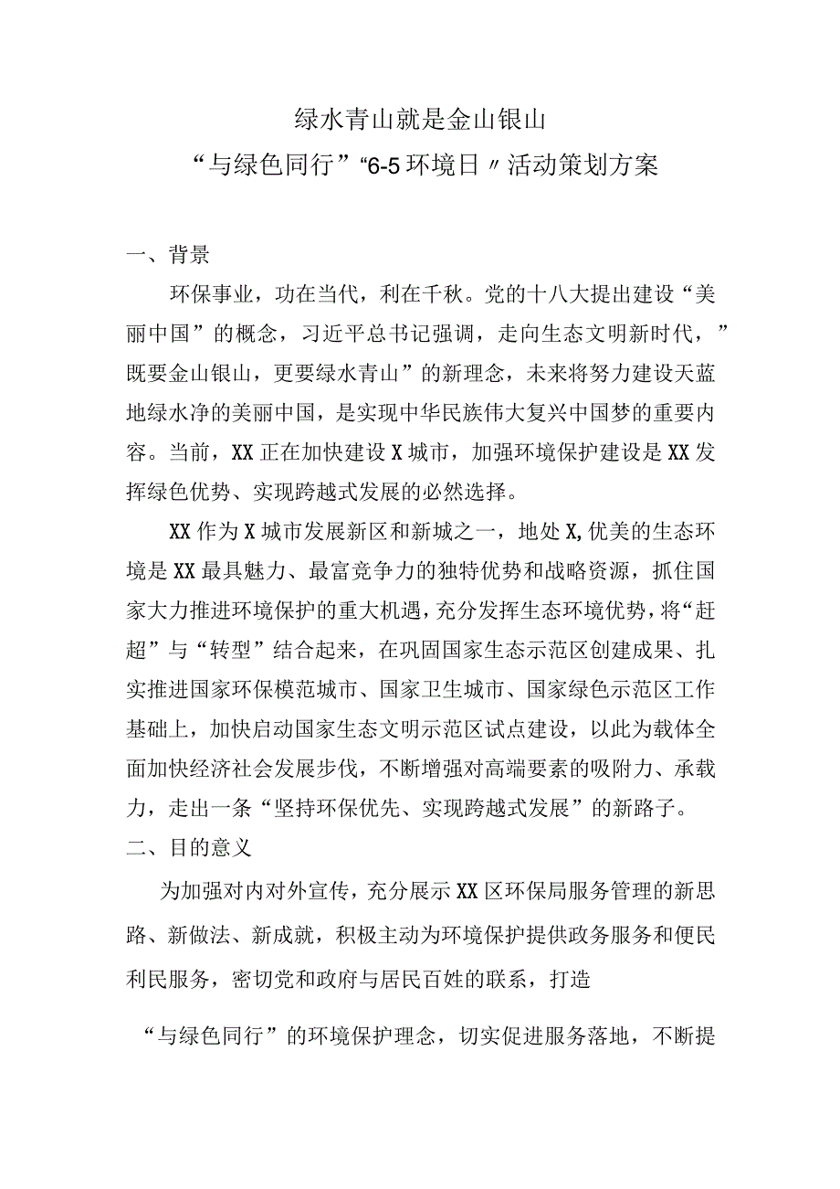 “与绿色同行”“6·5环境日”活动策划方案（2023年）.docx_第1页