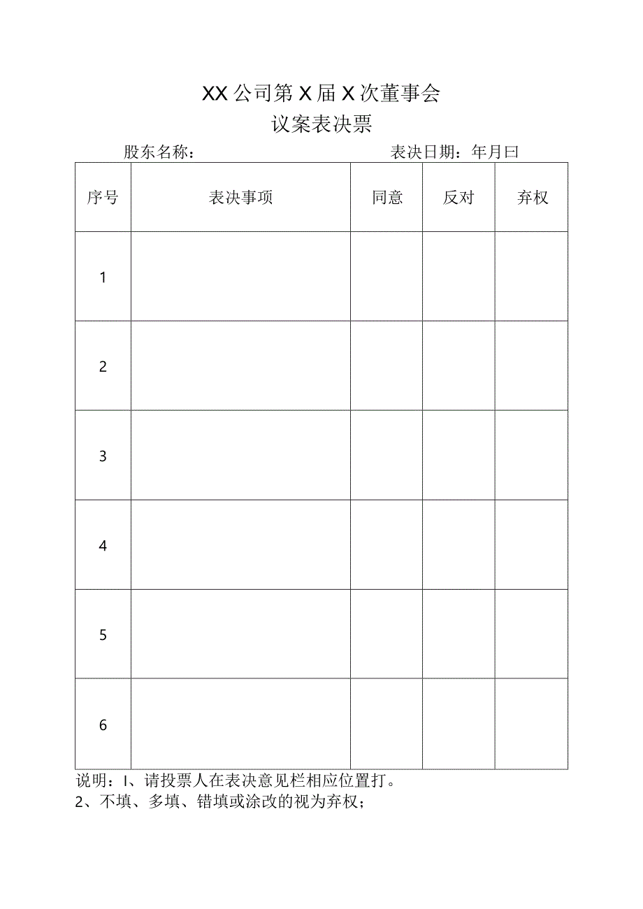 公司董事会议案表决票模板.docx_第1页