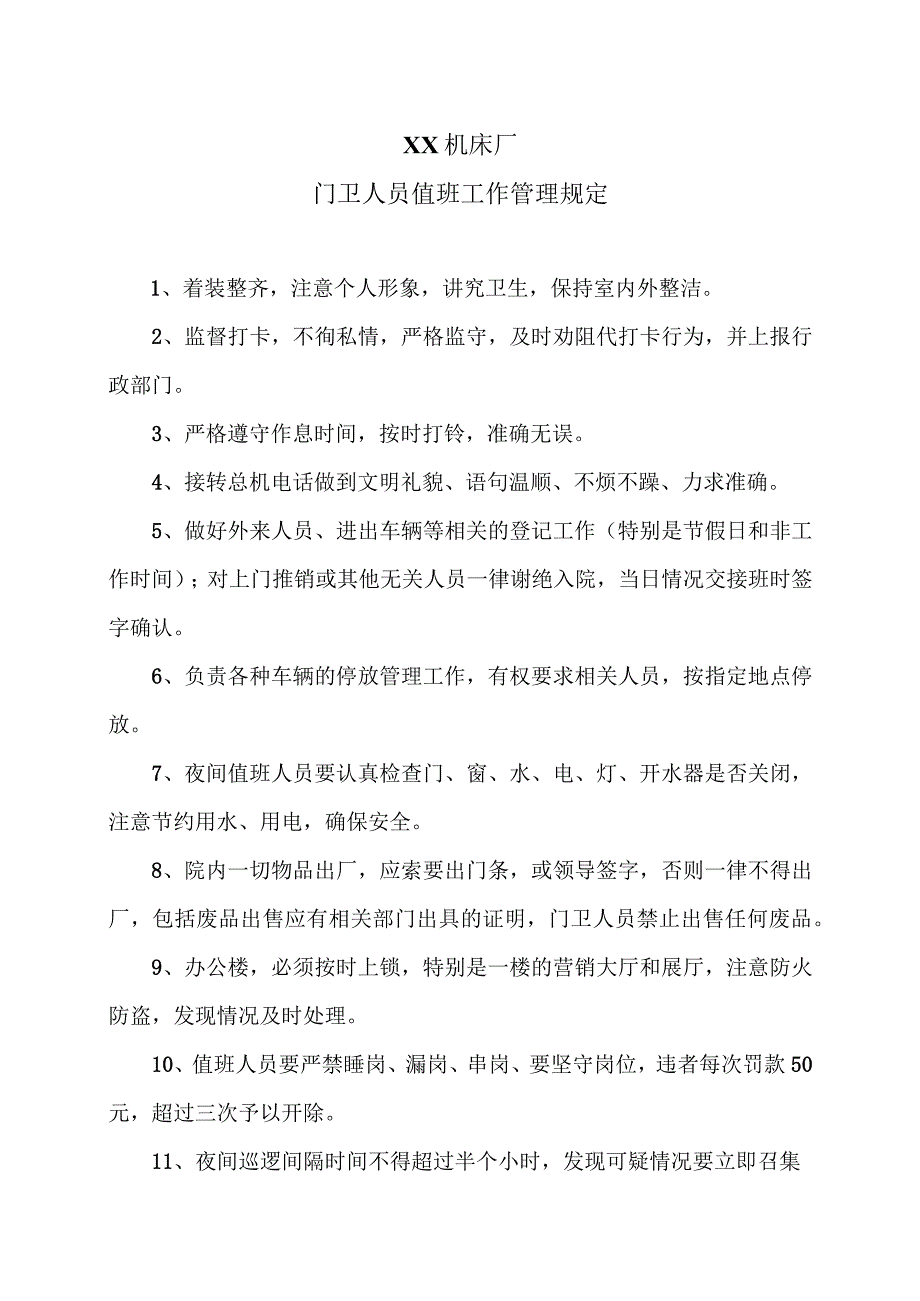 XX机床厂门卫人员值班工作管理规定（2023年）.docx_第1页