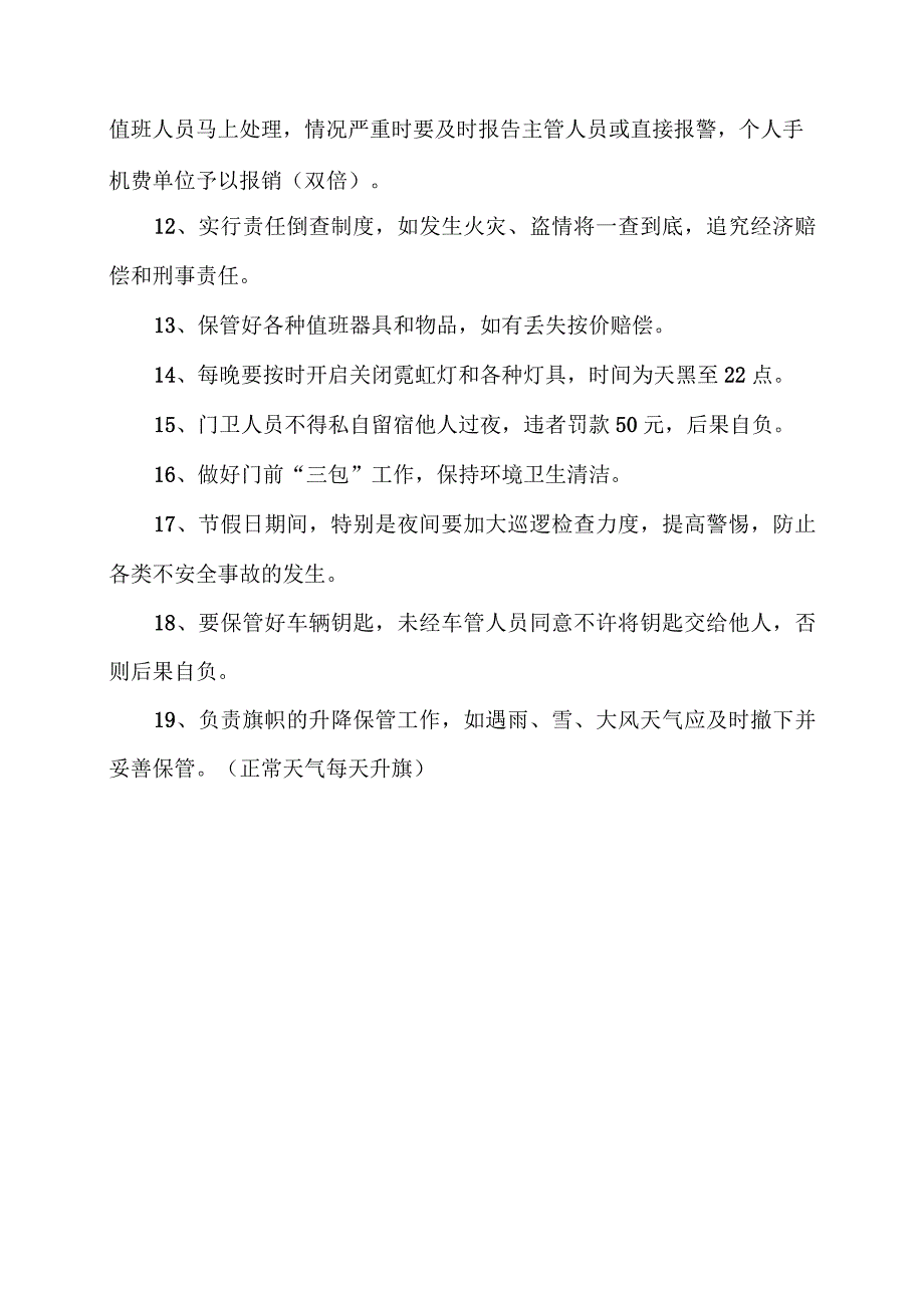 XX机床厂门卫人员值班工作管理规定（2023年）.docx_第2页