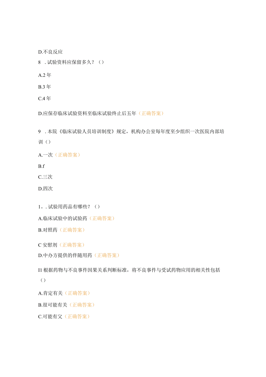 2023年医院GCP培训考核试题.docx_第3页