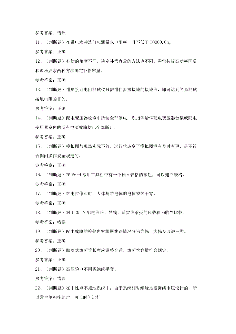 2023年职业资格高级配电线路工(河南)模拟考试题库试卷一.docx_第2页