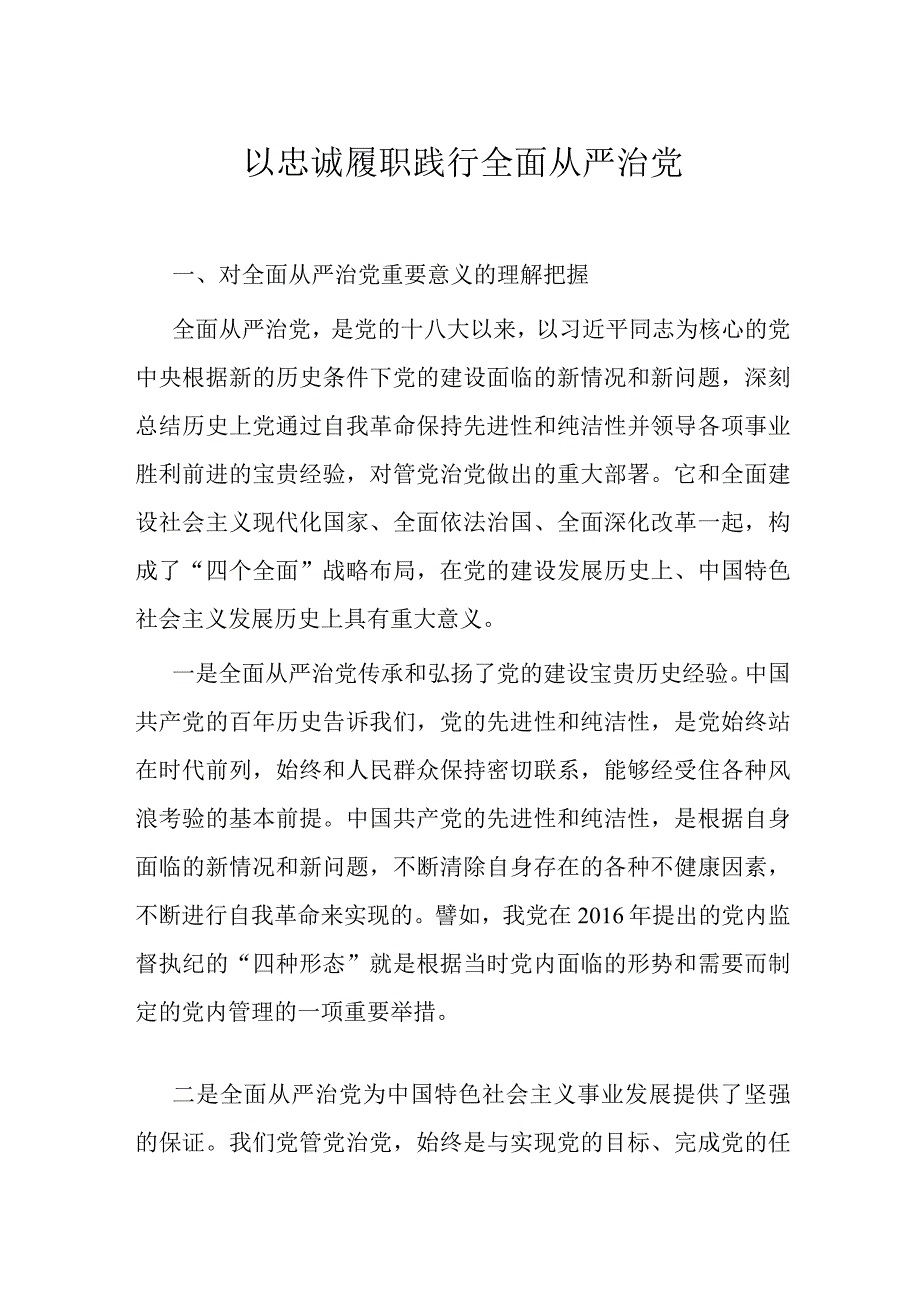 以忠诚履职践行全面从严治党.docx_第1页