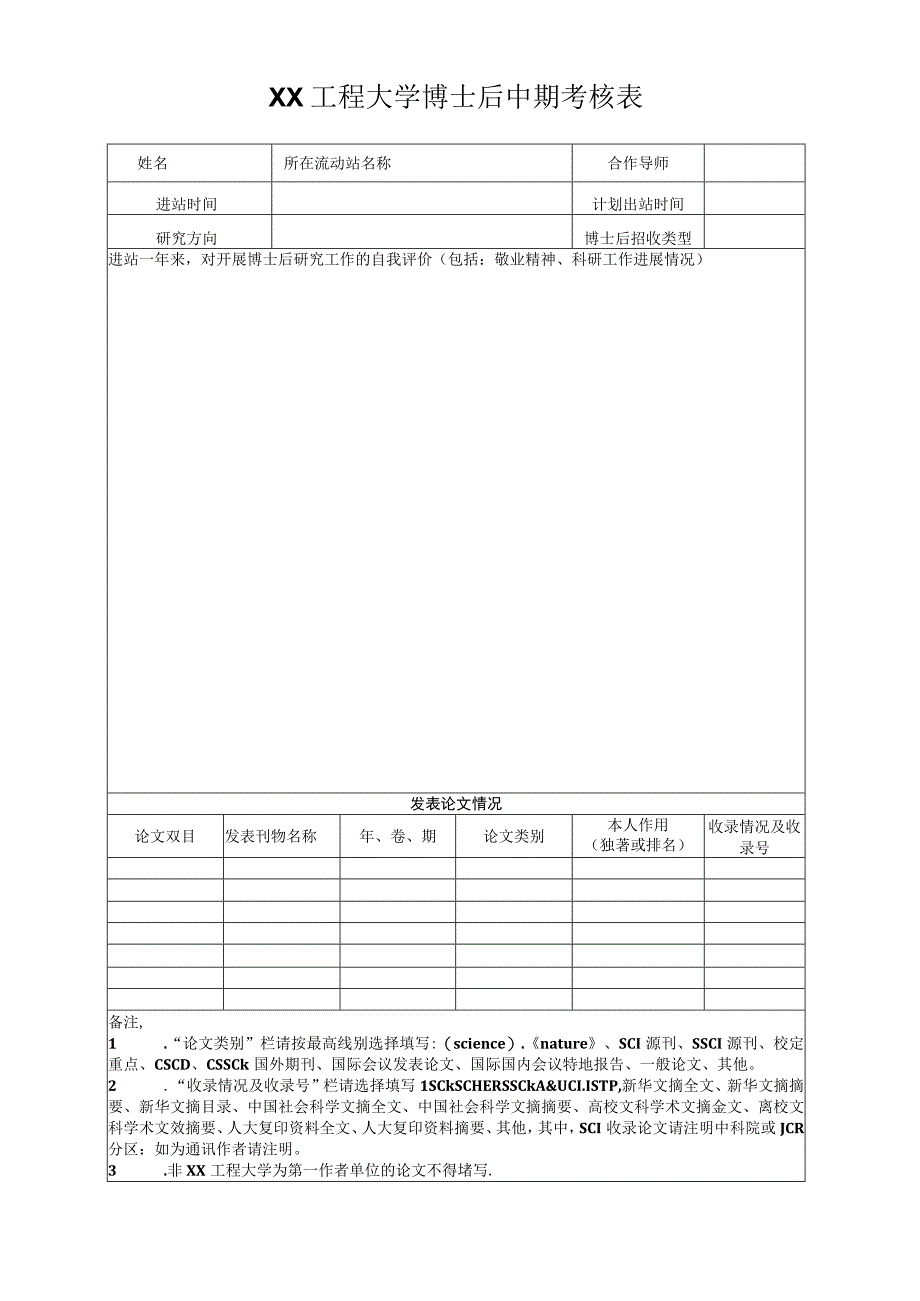 XX工程大学博士后中期考核表（2023年）.docx_第1页