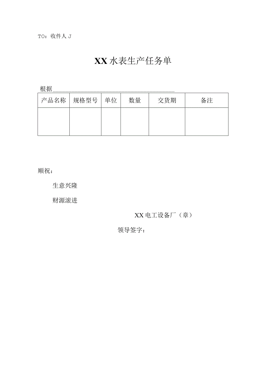 XX水表生产任务单（2023年）.docx_第1页